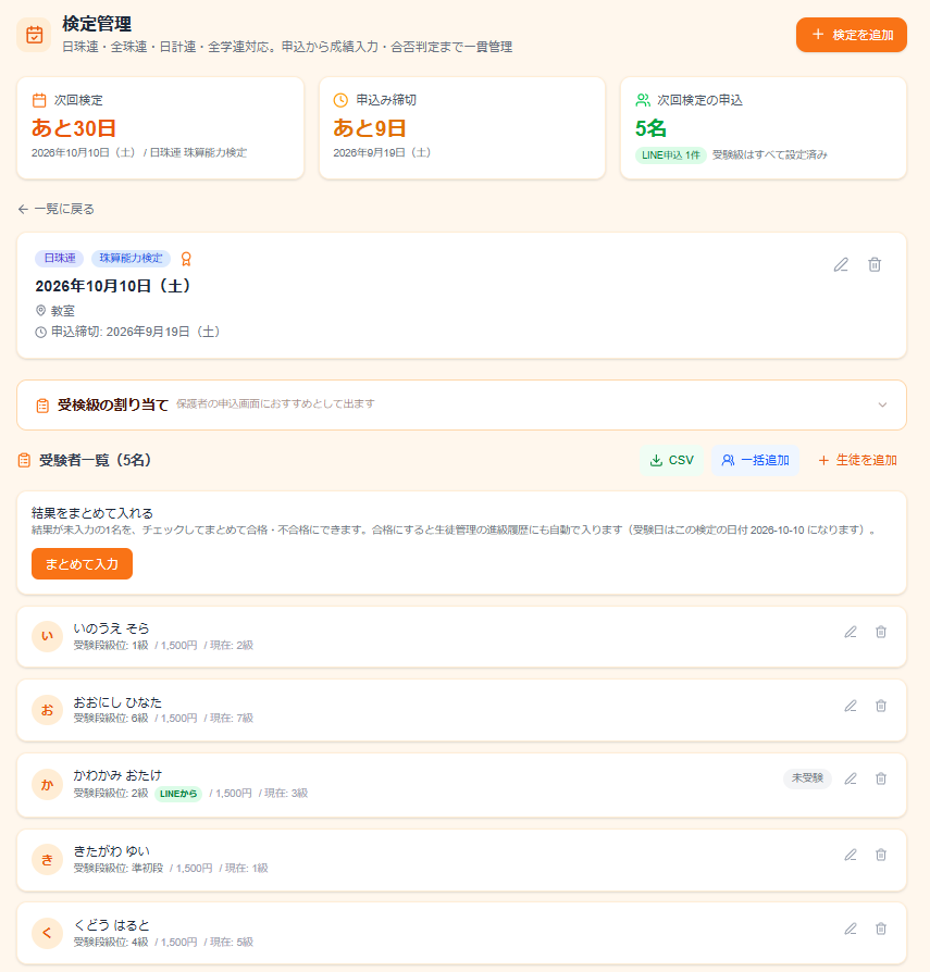 日珠連の検定管理画面。受験者一覧と設定済みの受験段級位